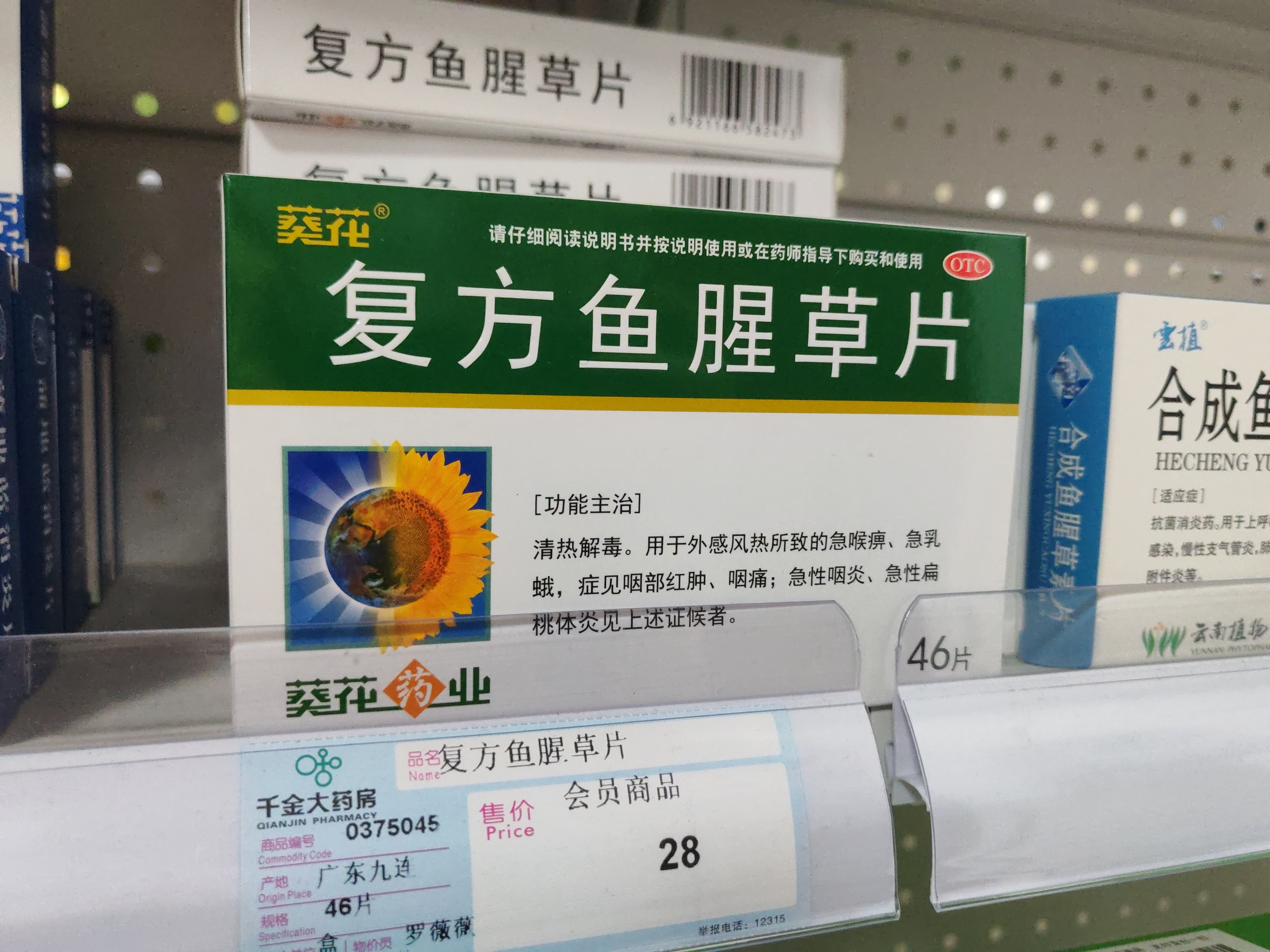复方鱼腥草片一盒