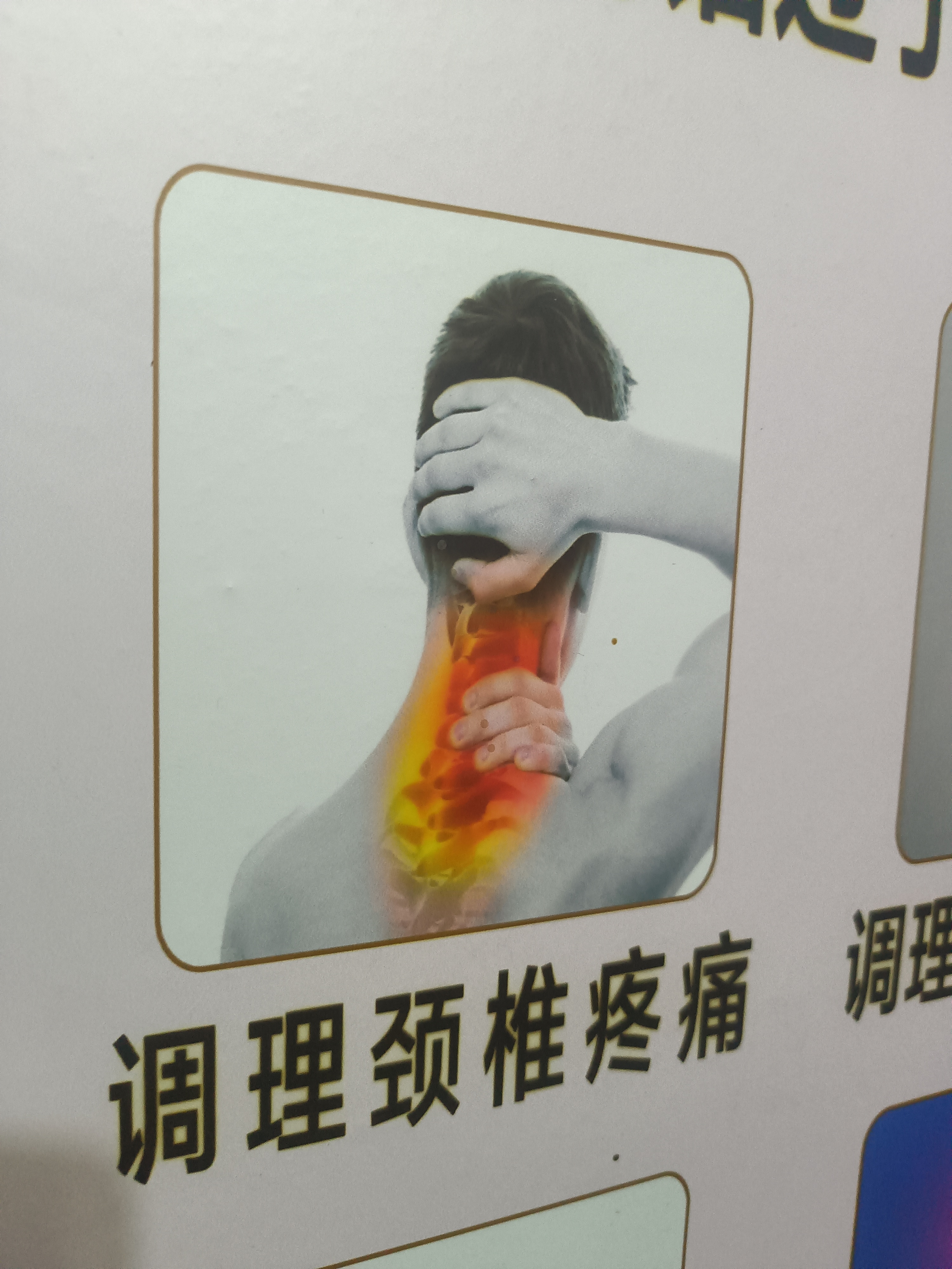 颈椎调理