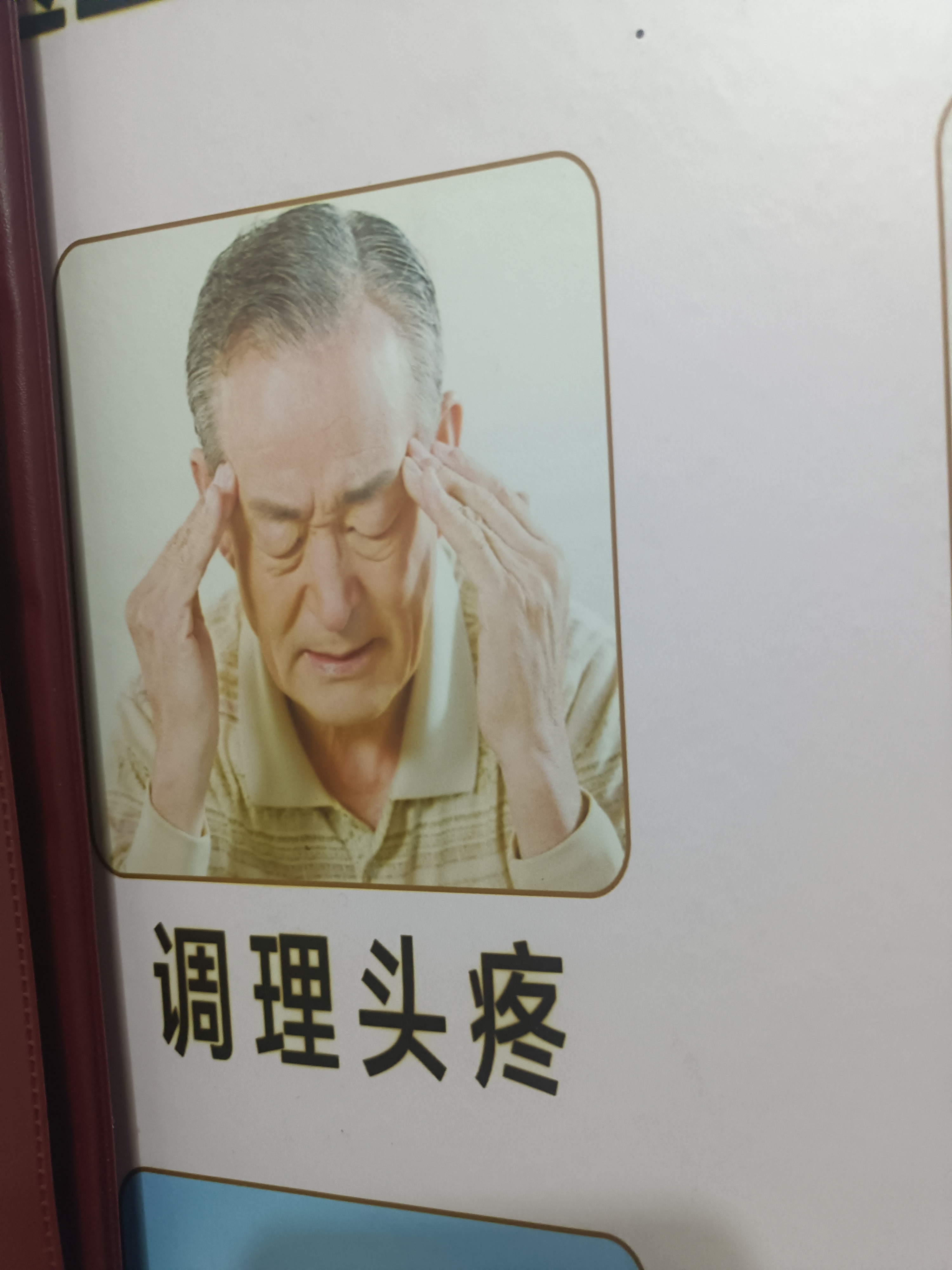 调理头痛