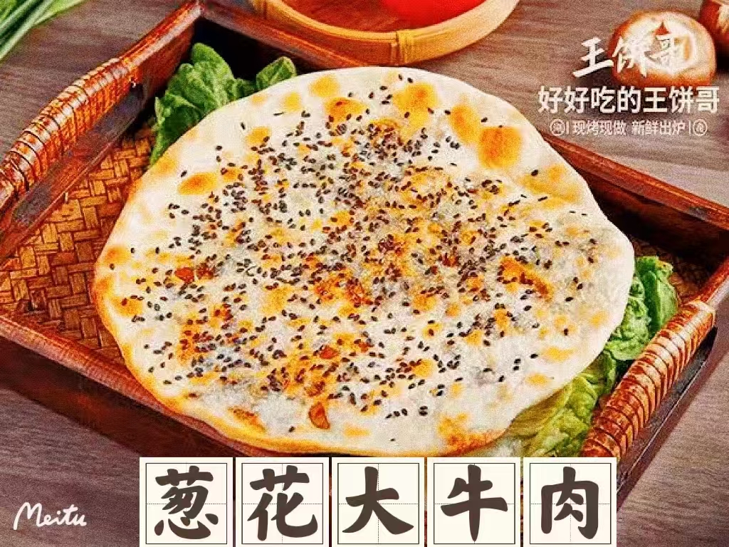 香葱牛肉大烧饼