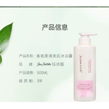 钰诗蔻香氛柔滑美肤沐浴露