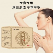 福恩堂腋臭膏外用30g/瓶 2瓶