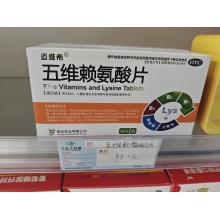 五维赖氨酸片一盒