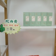 蛇由抑菌膏