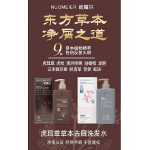 NUOMEIER 诺媚尔 草本去屑洗发水