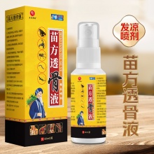 苗方透骨液2盒
