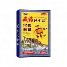 藏药 蛇骨贴 10盒