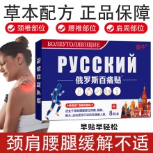 俄罗斯百痛贴 10盒