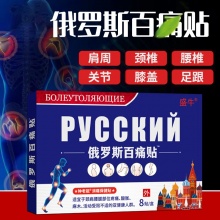 俄罗斯百痛贴 10盒