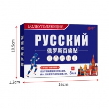 俄罗斯百痛贴 10盒