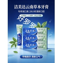 洁美达云南草本减口臭牙膏180g 3盒