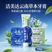 洁美达云南草本减口臭牙膏180g 3盒