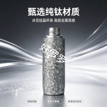 冰晶纯纯钛400ml