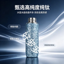 冰蓝冰晶纯钛保温杯420ml