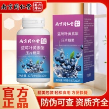 南京同仁堂蓝莓叶黄素酯片 2盒