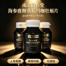 南京同仁堂海参鹿鞭黄精玛咖牡蛎片2盒