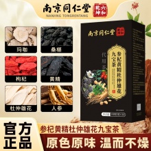 参杞黄精杜仲雄花九宝茶 2盒