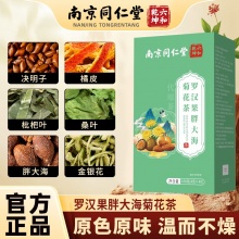 南京同仁堂罗汉果胖大海菊花茶2盒