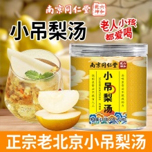 南京同仁堂小吊梨汤2盒