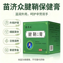 苗济众腱鞘保健膏2盒