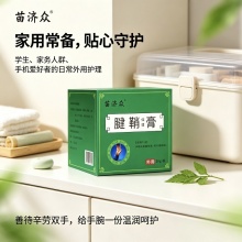 苗济众腱鞘保健膏2盒