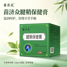 苗济众腱鞘保健膏2盒