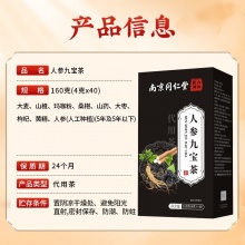南京同仁堂人参九宝茶2盒