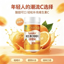 南京同仁堂 Speakin维生素C咀嚼片2盒