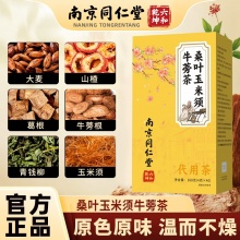 南京同仁堂桑叶玉米须牛蒡茶2盒