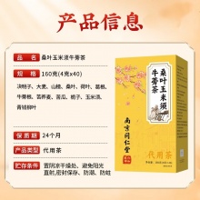 南京同仁堂桑叶玉米须牛蒡茶2盒