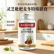 南京同仁堂灵芝枇杷麦冬特殊膳食2盒