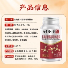 南京同仁堂生物素叶酸铁特殊膳食2盒