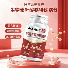 南京同仁堂生物素叶酸铁特殊膳食2盒