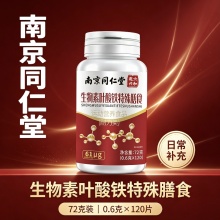 南京同仁堂生物素叶酸铁特殊膳食2盒