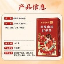 南京同仁堂苹果山楂红枣茶2盒
